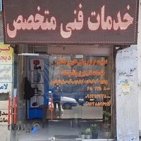 خدمات فنی متخصص