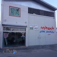 باربری جاوید