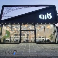 نمایشگاه خودرو کارو