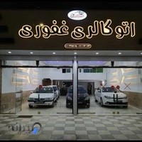 اتو گالری غفوری