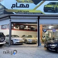 اتوگالری مهام