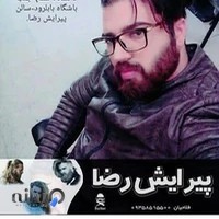 پیرایشگاه رضا مردانه بابل