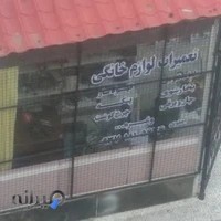 تعمیرات لوازم خانگی اهلوی