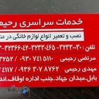 خدمات سراسری رحیمی