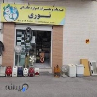 تعمیرات لوازم خانگی نوری