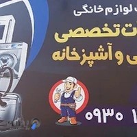 تعمیرات لوازم خانگی باباجانی