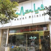 درمانگاه شبانه روزی حیات