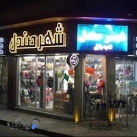 شهر صندل شعبه بابل