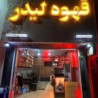 قهوه لیدر،قهوه و تجهیزات تخصصی