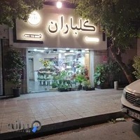 گلباران بابل