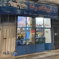 فروشگاه لوازم یدکی خودرو رضا