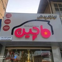 لوازم یدکی ماچین