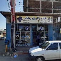 فروشگاه لوازم یدکی رمضانی