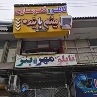 تابلو و مهرسازی پاینده