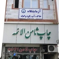 چاپخانه ثامن الائمه