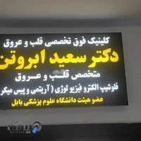 مطب دکتر سعید ابروتن