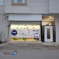 آموزشگاه زبان انگلیسی پورمند (PEC)