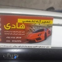 تعمیر گاه تخصصی هادی