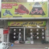 ارزانکده کفش چراتی