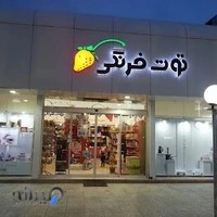 لوازم قنادی توت فرنگی