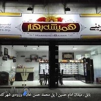 شیرینی همیشه بهار