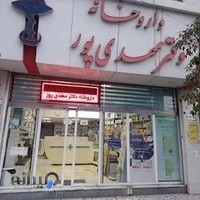 داروخانه دکتر مهدی پور
