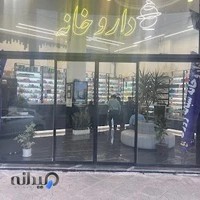 داروخانه شبانه روزی دکتر آمالی