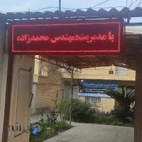 آموزشگاه و تاسیسات فنی ومهندسی تِک سرویس محمدزاده