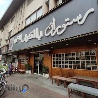 رستوران ببعی