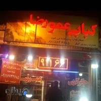 کبابی عمورضا