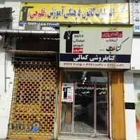 کانون فرهنگی آموزش قلم چی