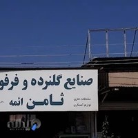 ثامن فرفورژه باقرپور