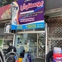 فروشگاه لوازم ساختمانی بوستان آرا