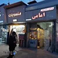 مصالح ساختمانی امامی