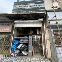 فروشگاه لوازم بهداشتی ساختمانی مهدی‌نیا