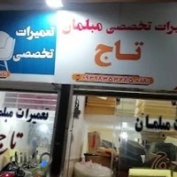 تولید و تعمیرات مبلمان تاج