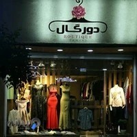 پوشاک زنانه دورگال