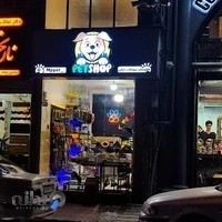 پت شاپ ام پی