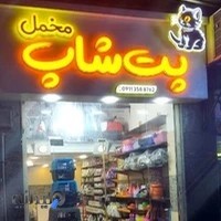 پت شاپ مخمل Makhmal petshop
