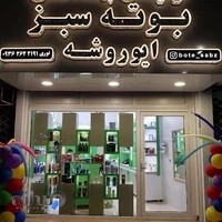 آرایشی بهداشتی بوته سبز