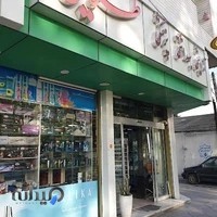 آرایشی بهداشتی پزشکی طلایی