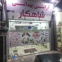 ارایشی بهداشتی شاهکار