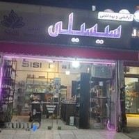 آرایشی بهداشتی سیسیلی