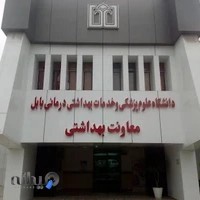 معاونت بهداشتی دانشگاه علوم پزشکی بابل