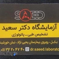 آزمایشگاه دکتر سعید