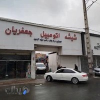 شیشه اتومبیل جعفریان