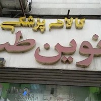 کالای پزشکی نوین طب