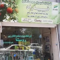 فروشگاه لوازم صنعتی کشاورزی روستا