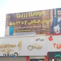 موبایل زرین