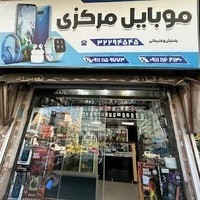 فروشگاه موبایل مرکزی
